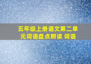 五年级上册语文第二单元词语盘点朗读 词语